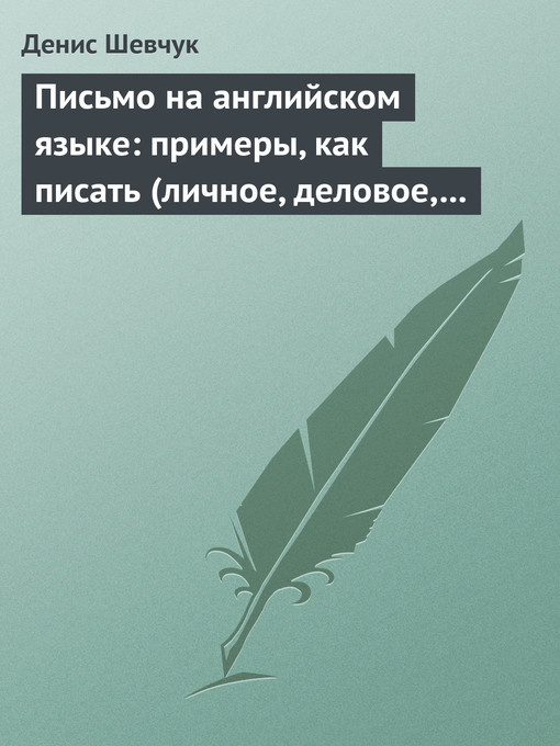 Cover image for Письмо на английском языке